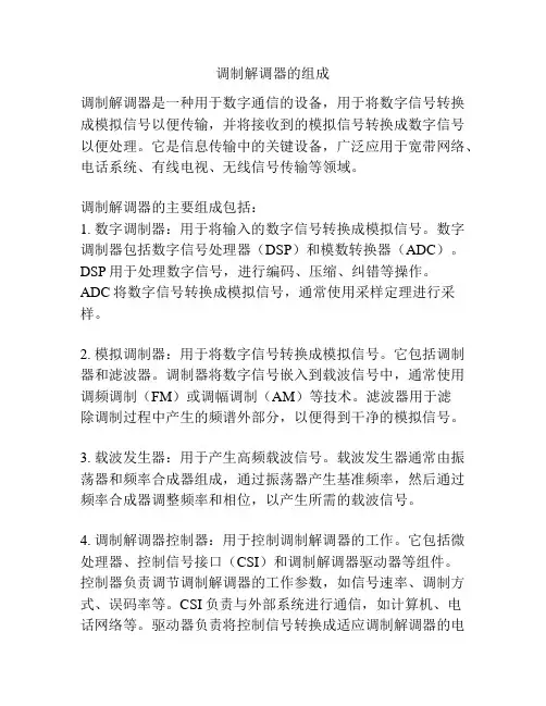 调制解调器的组成