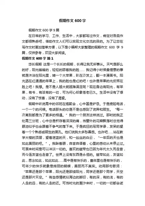 假期作文600字9篇