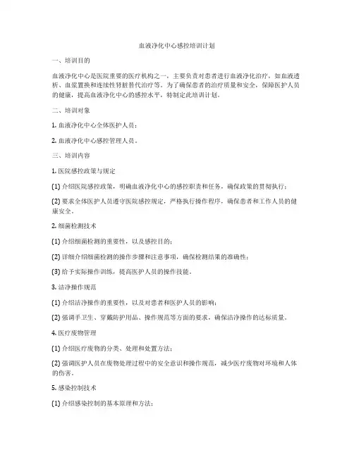 血液净化中心感控培训计划