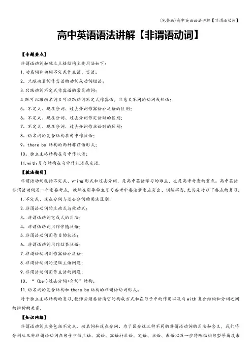 (完整版)高中英语语法讲解【非谓语动词】