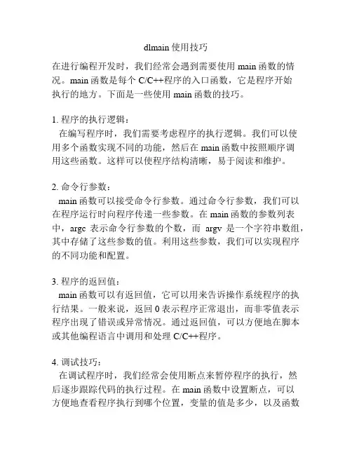 dlmain使用技巧