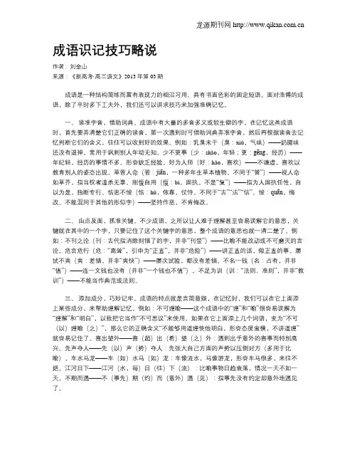 成语识记技巧略说