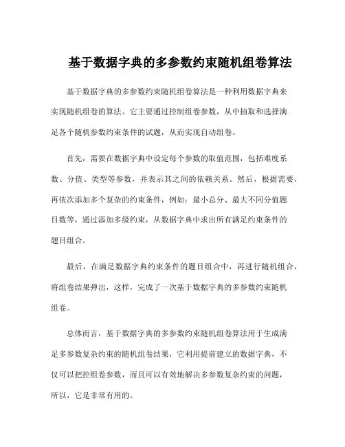 基于数据字典的多参数约束随机组卷算法