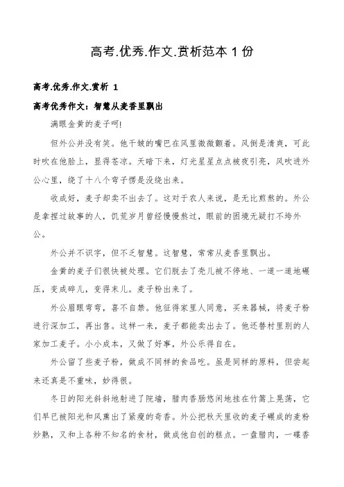 高考.优秀.作文.赏析范本1份