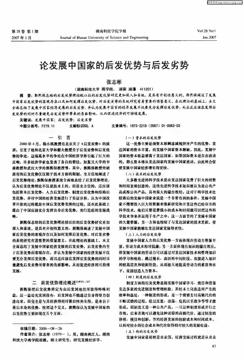 论发展中国家的后发优势与后发劣势