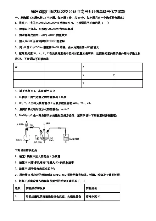 福建省厦门市达标名校2018年高考五月仿真备考化学试题含解析
