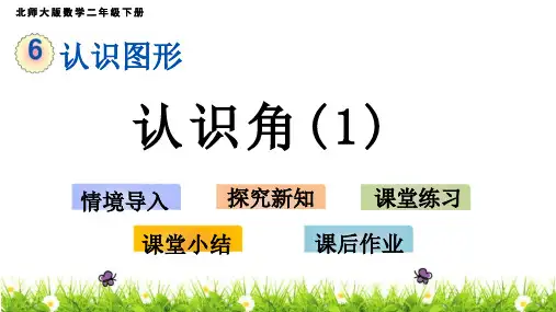 《认识角》ppt课件