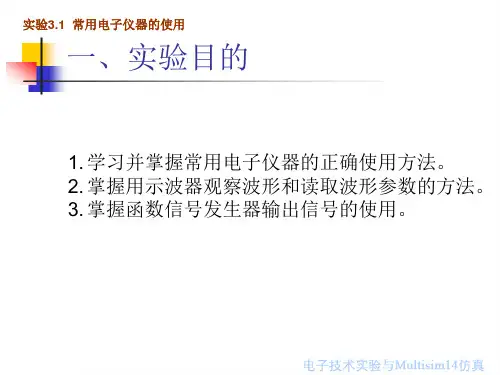 实验3.1 常用电子仪器的使用Multisim仿真实验