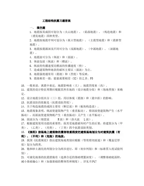 工程结构抗震习题答案