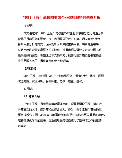 “985工程”高校图书馆企业信息服务的调查分析