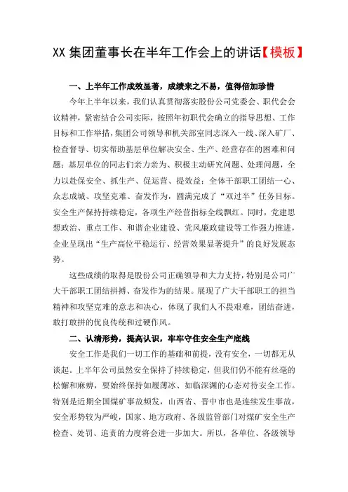 XX集团董事长在半年工作会上的讲话【模板】