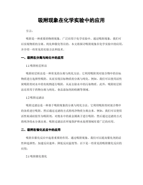 吸附现象在化学实验中的应用
