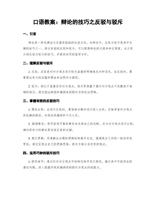 口语教案：辩论的技巧之反驳与驳斥