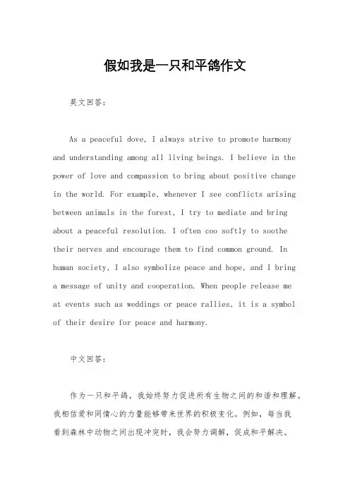 假如我是一只和平鸽作文