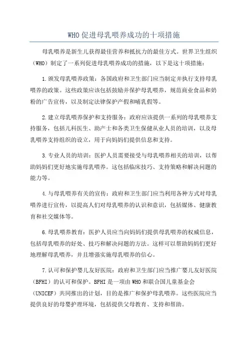 WHO促进母乳喂养成功的十项措施
