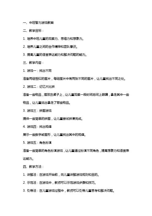 中班智力游戏教案