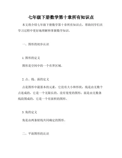 七年级下册数学第十章所有知识点