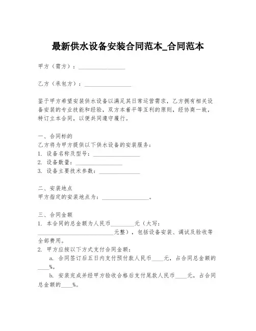 最新供水设备安装合同范本_合同范本