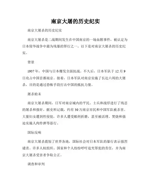 南京大屠的历史纪实
