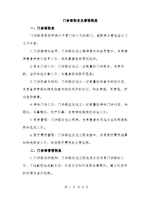 门诊部职责及管理制度（三篇）