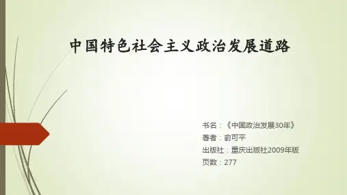 中国特色社会主义政治发展道路