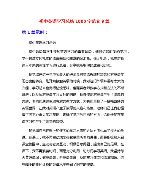 初中英语学习总结1000字范文9篇