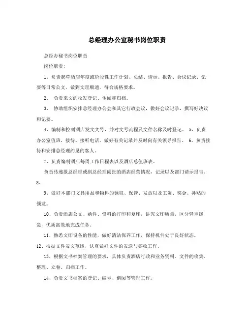 总经理办公室秘书岗位职责