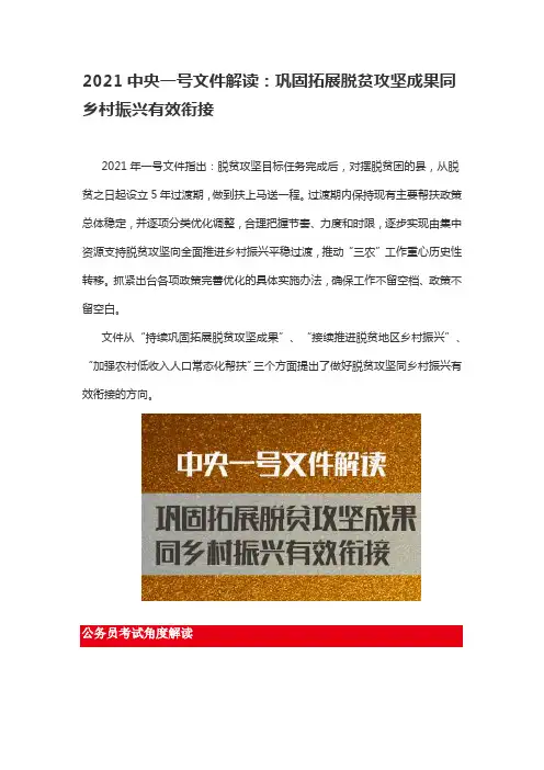 2021中央一号文件解读：巩固拓展脱贫攻坚成果同乡村振兴有效衔接