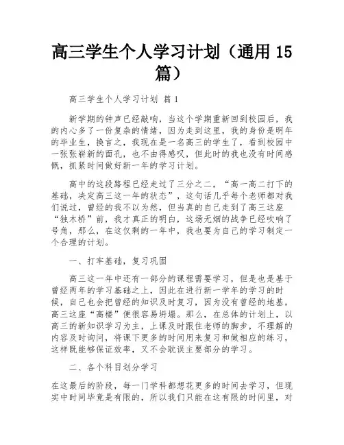 高三学生个人学习计划(通用15篇)