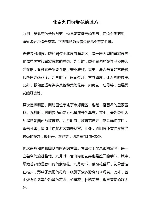 北京九月份赏花的地方