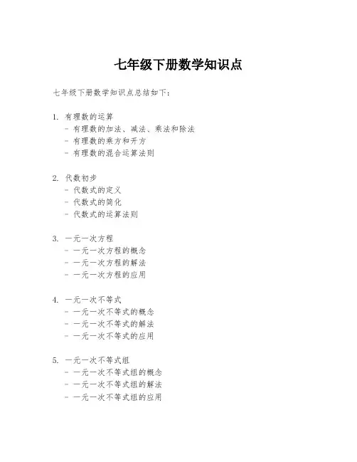 七年级下册数学知识点