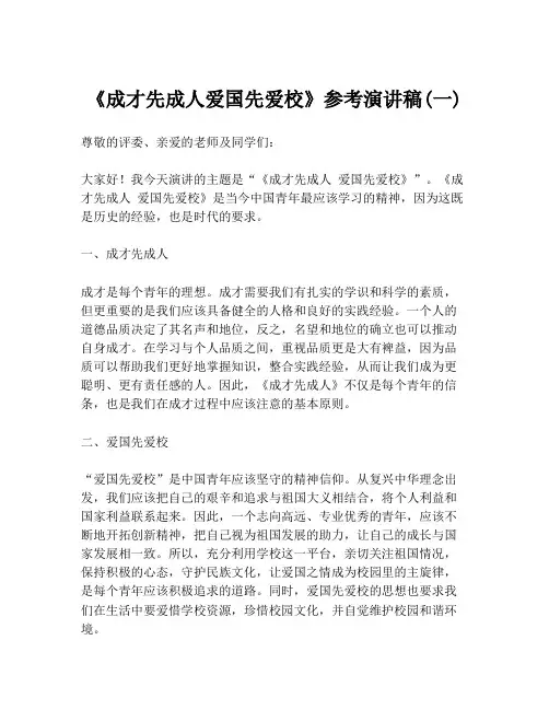 《成才先成人爱国先爱校》参考演讲稿(一)