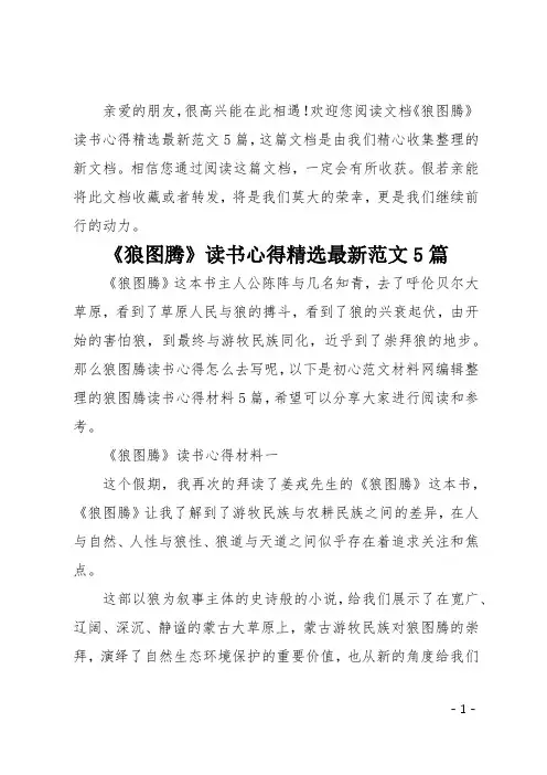 狼图腾读书心得精选最新范文5篇