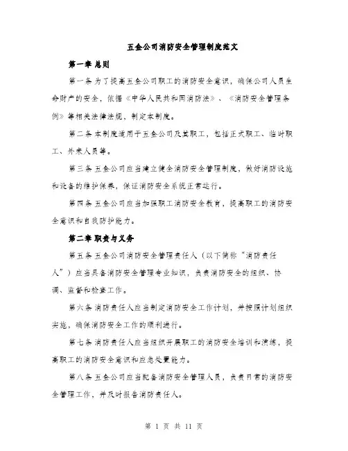 五金公司消防安全管理制度范文（三篇）