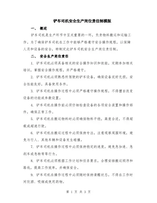 铲车司机安全生产岗位责任制模版
