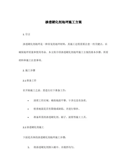 渗透硬化剂地坪施工方案