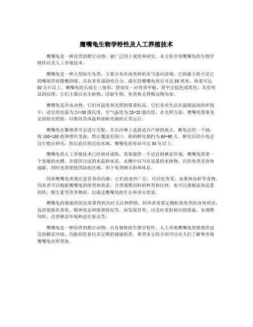 鹰嘴龟生物学特性及人工养殖技术