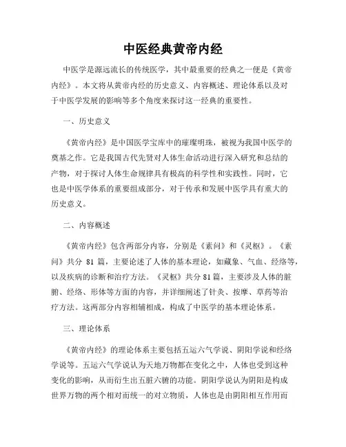 中医经典黄帝内经