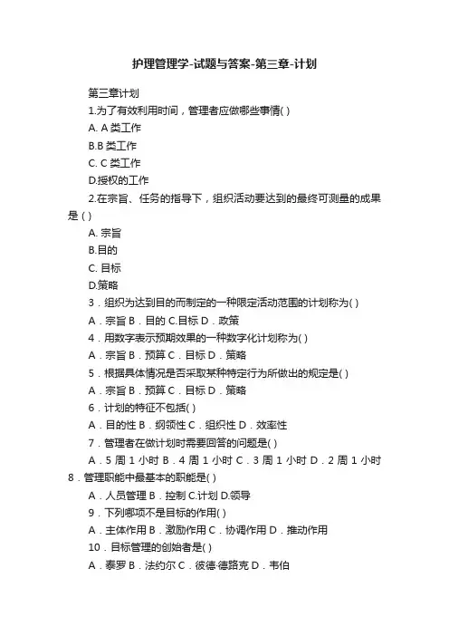 护理管理学-试题与答案-第三章-计划