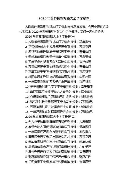 2020年春节精彩对联大全7字最新