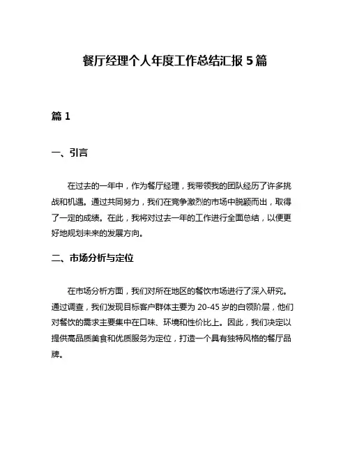 餐厅经理个人年度工作总结汇报5篇