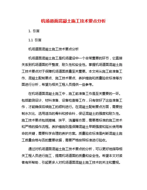 机场道面混凝土施工技术要点分析