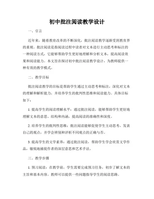 初中批注阅读教学设计