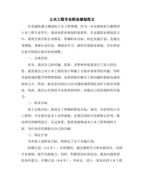 土木工程专业职业规划范文
