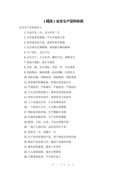(精选)安全生产宣传标语