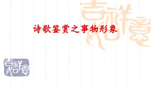 高中语文一轮复习  诗歌鉴赏之事物形象 (2)