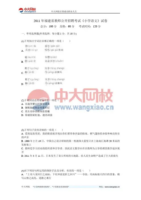 2011年福建省教师公开招聘考试《小学语文》试卷-中大网校