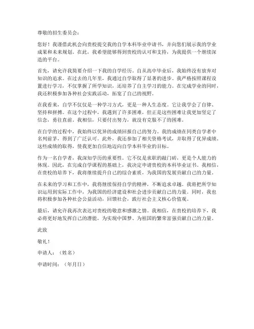 自学本科毕业申请书模板