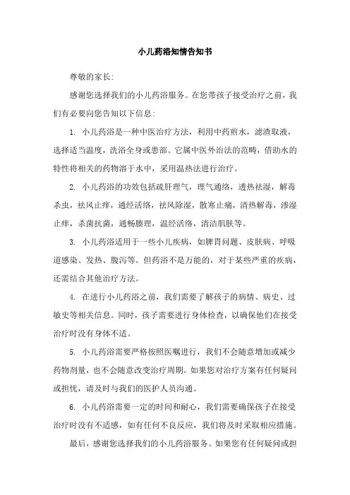 小儿药浴知情告知书