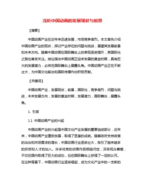 浅析中国动画的发展现状与前景